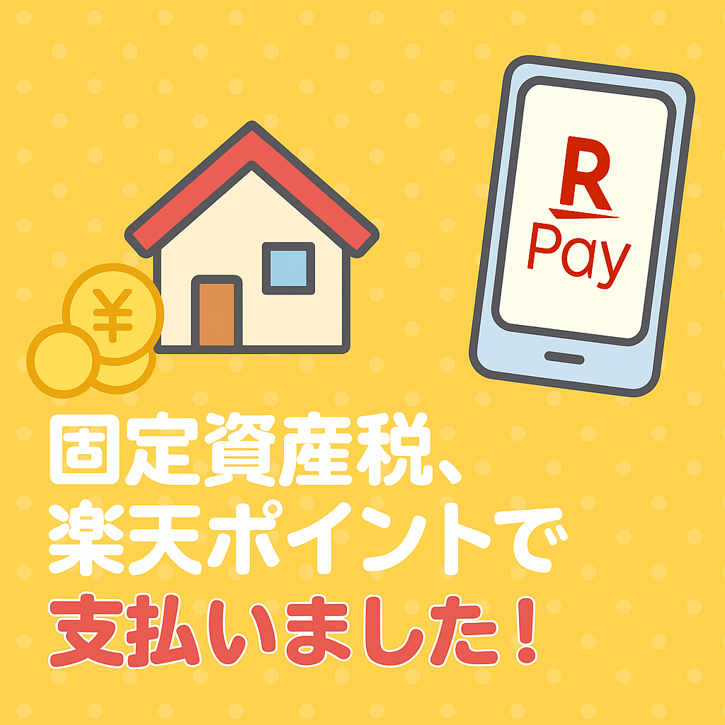 固定資産税を楽天ポイントで支払い！家から一歩も出ずにゼロ円決済【楽天Pay活用法】