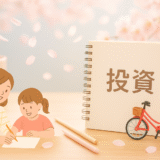 子育て主婦の積立nisa