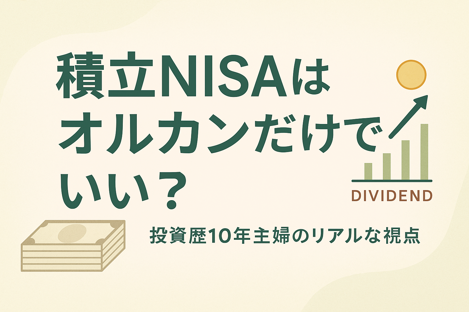 積立NISAで主婦が老後資金をオルカンに託す理由とその効果