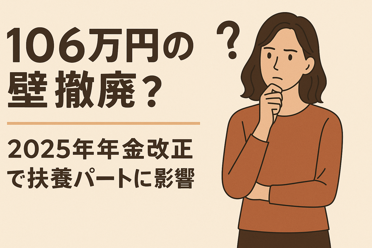 106万円の壁撤廃？2025年年金改正で扶養パートに影響