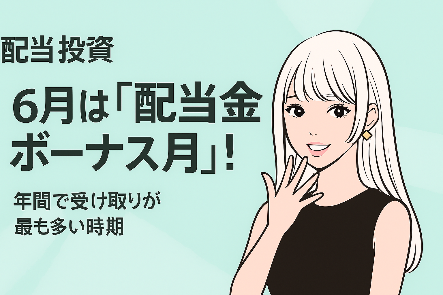 「配当投資」6月は“配当金ボーナス月”！年間で受け取りが最も多い時期