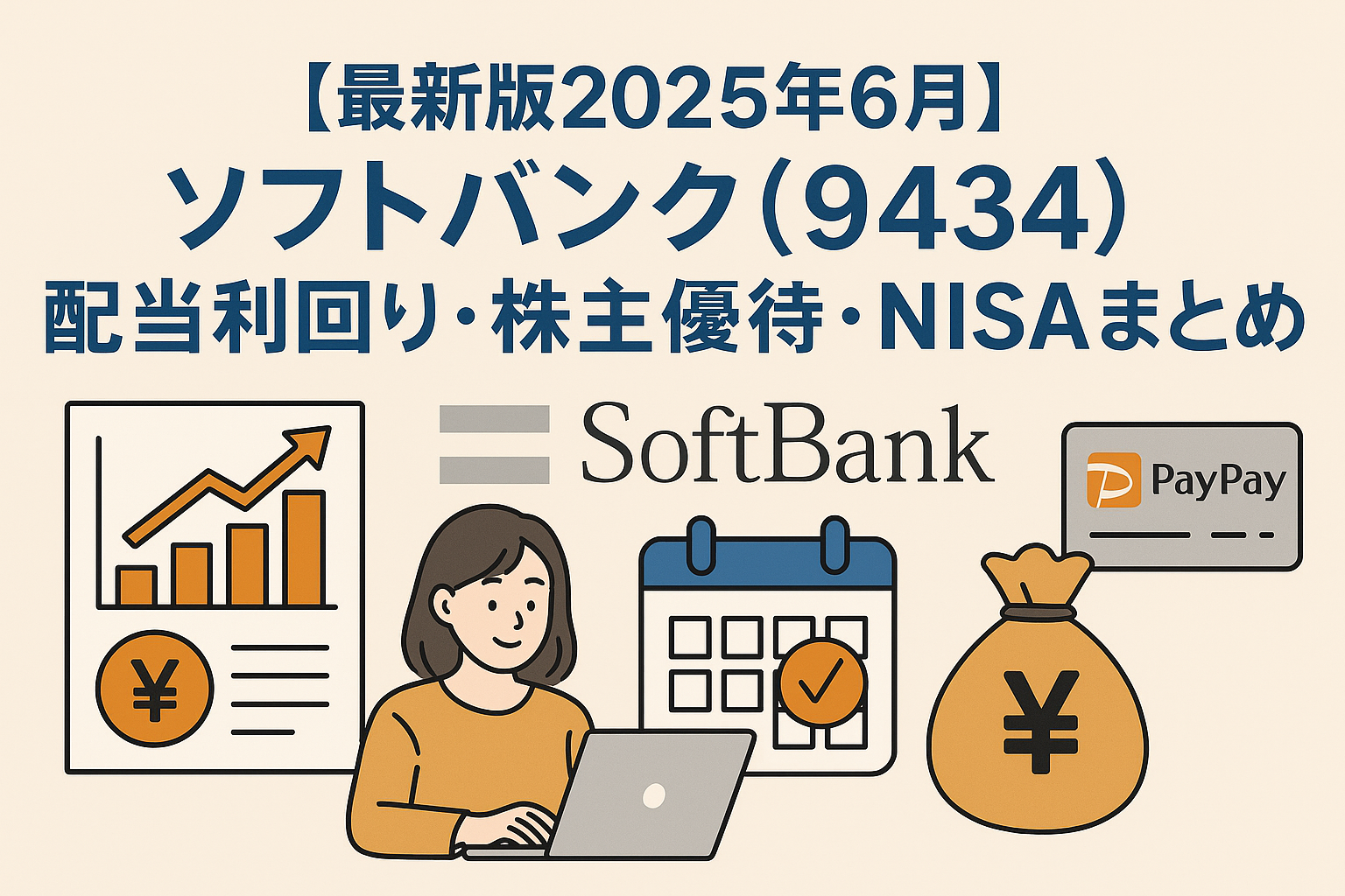 【最新版2025年6月】ソフトバンク（9434）株 主な配当利回り・NISA対応＆PayPay優待まとめ