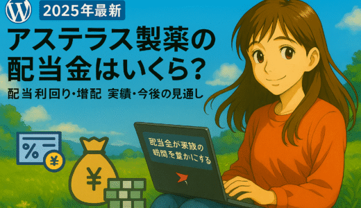 【2025年最新】アステラス製薬の配当金はいくら？配当利回り・増配実績・今後の見通しを解説