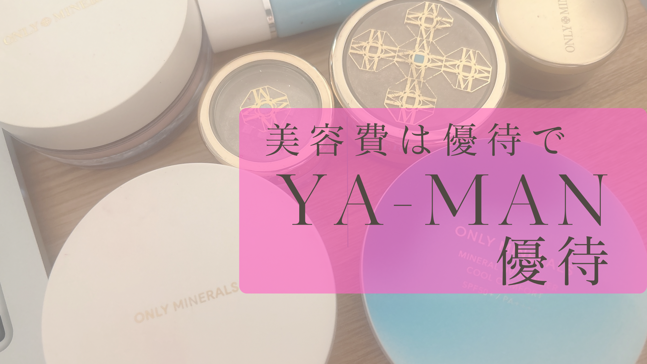 YA-MANの株主優待と配当で美容をお得に楽しもう！美容好きにおすすめの投資