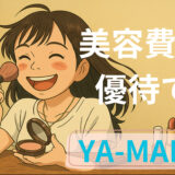 YA-MANさん・株主優待で美容グッズをゲット! 主婦目線で本音レビュー