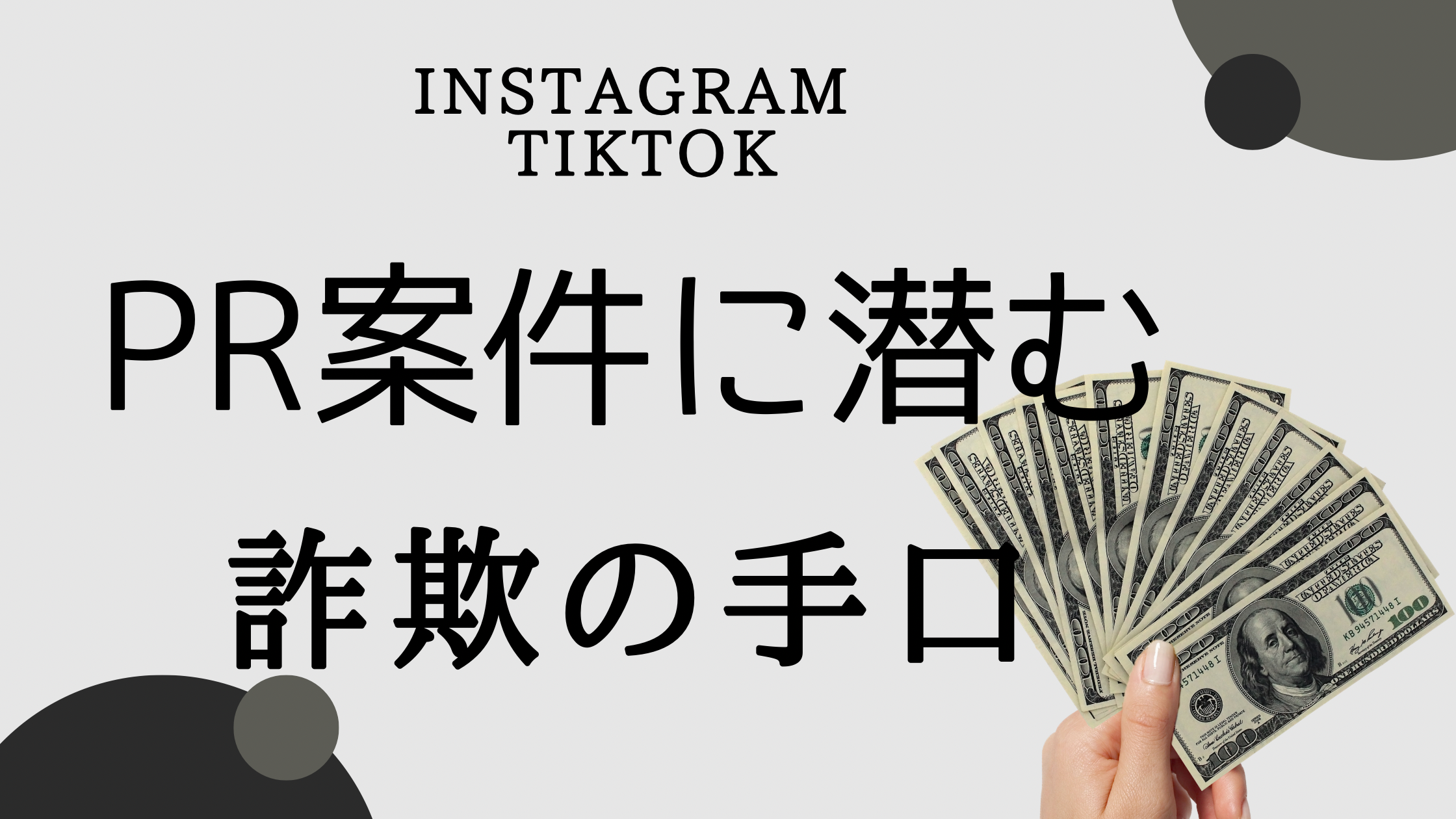 InstagramのPR案件に潜む詐欺の手口！実体験から学んだ教訓