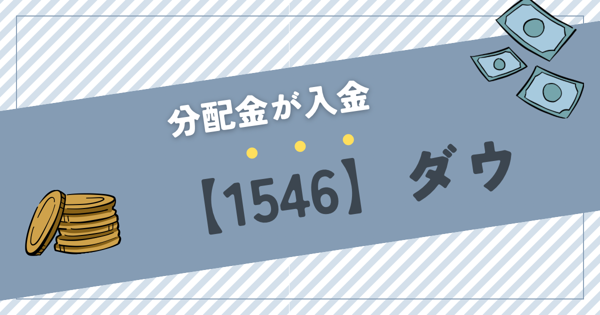 【1546】 ダウ・ジョーンズ工業株30種平均株価連動型ETF