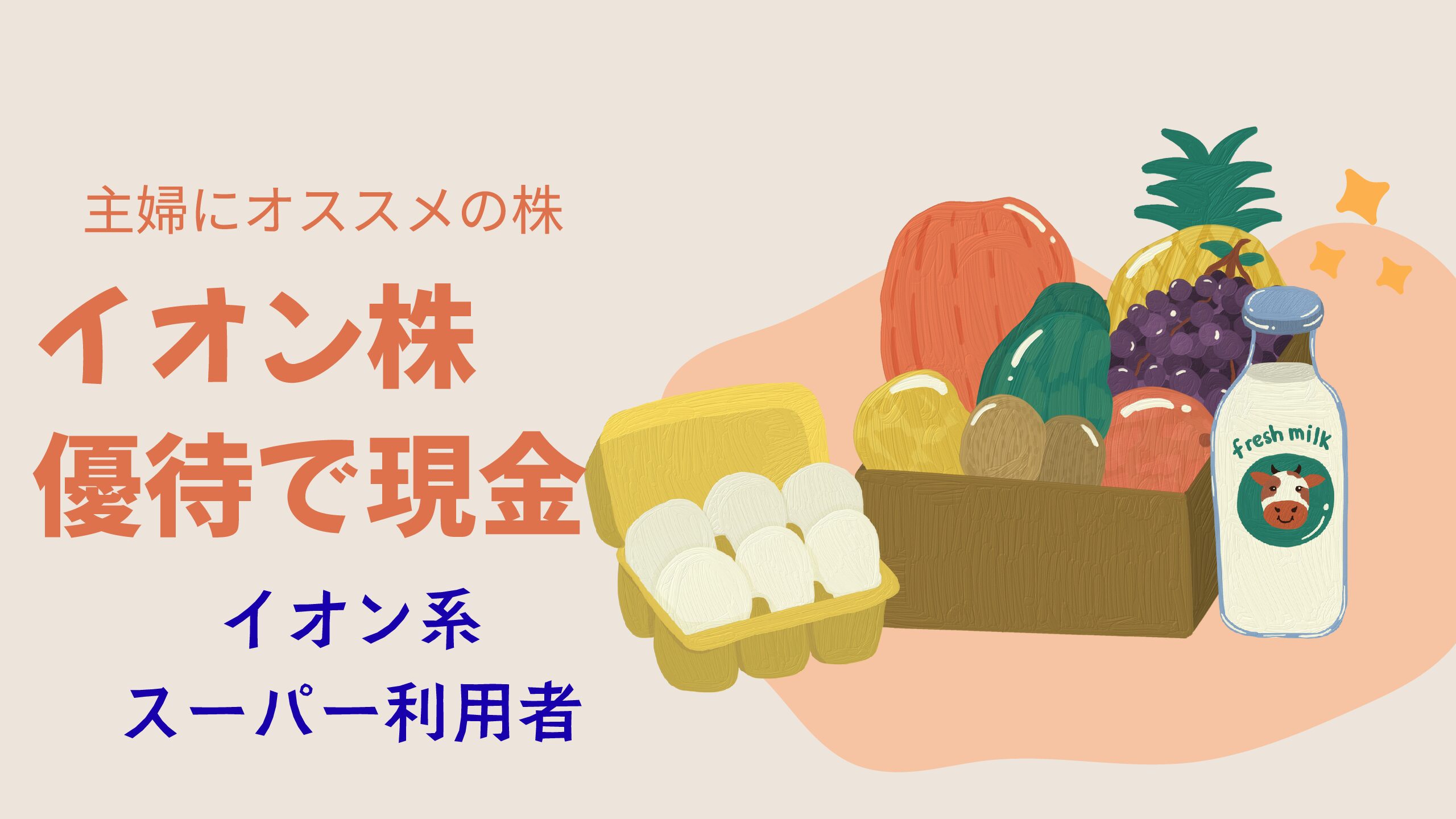 イオン株の優待キャッシュバックを徹底解説!主婦投資家が教えるその魅力