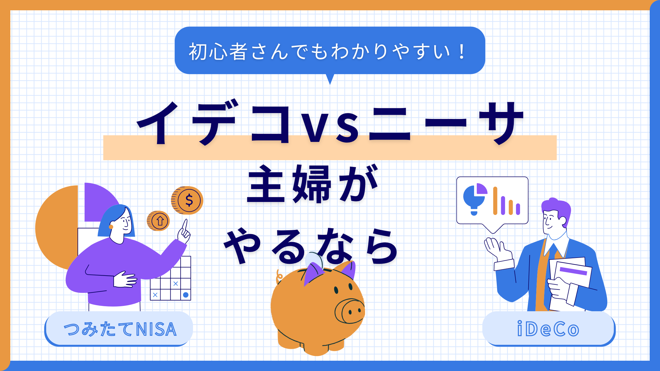 扶養内主婦向け iDeCo vs 新NISA 徹底比較 2025年版主婦はiDeCo(イデコ)NISA(ニーサ)どちらをやるべきか?!