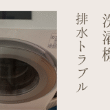 【ドラム式洗濯機が動かない】排水できない・フタ開かないを1時間で解決した方法と衝撃の原因
