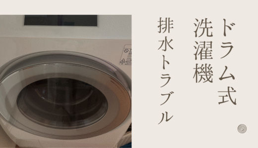【ドラム式洗濯機が動かない】排水できない・フタ開かないを1時間で解決した方法と衝撃の原因
