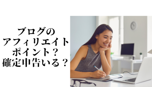 アフィリエイトポイントは収入？確定申告が必要なケースと不要なケースを主婦目線で解説