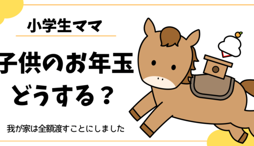 子どものお年玉、親が管理してもいい？我が家のルールと考え方