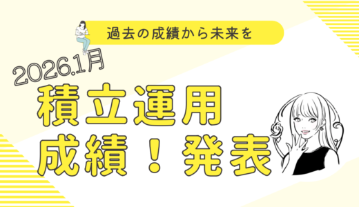 旧NISAから新NISA積立へ移行した運用成績を公開【実例＆数字で分かる！】
